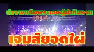 หมอลำคำผุนร่วมมิตรปีนี้ย่างเข้าปีที่ 71 รับเป็นวงหมอลำที่มีอายุยาวนานสุดเท่าที่ผมเคยเห็นมา