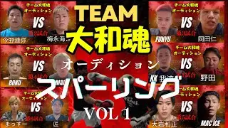 チーム大和魂のオーディションのスパーリングvol.1