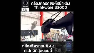 กล้องติดรถไฟฟ้าได้ Tesla ยังต้องมาติด  รองรับการดูออนไลน์ LTE #Thinkware #กล้องติดรถยนต์