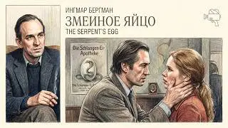 #КИНОЛИКБЕЗ : Змеиное яйцо