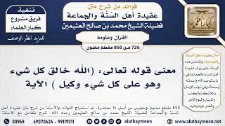 [726 -850] معنى قوله تعالى: (الله خالق كل شيء وهو على كل شيء وكيل ...) الآية - ابن عثيمين