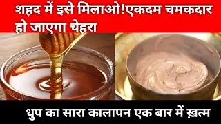 sun tanning face pack! बस एक बार ही लगा लों!