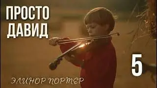 Просто Давид. Глава 5. Аудиокнига