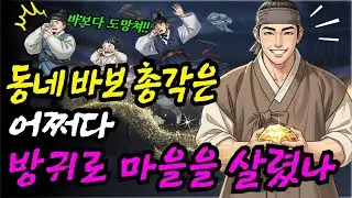 방귀로 마을을 살린 동네 바보 총각 이야기 | 야담·민담·전설·설화·옛날이야기·오디오북