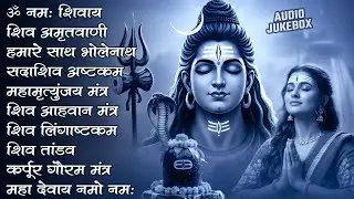 Somvaar Special Shiv Bhajan | Bhagvaan Shiv Bhajan | सोमवार स्पेशल शिव भजन | शिव भक्ति गीत #shiva