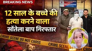 Shastri Park Police ने 12 साल के बच्चे की हत्या का मामला सुलझाया।आरोपी सौतेले बाप वाजिद खान को पकड़ा।