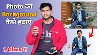 Photo का Background कैसे हटाएं | How To Remove Background Of Photos