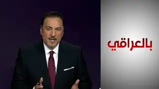 بالعراقي - المسيحيون يطالبون بتشريعات خاصة 
