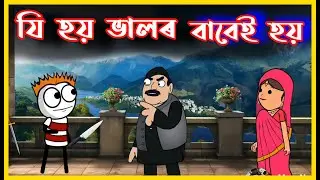 যি হয় ভালৰ বাবেই হয় 🙏🙏😂 | Assamese Comedy Video | Moza Naki