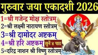 Jaya Ekadashi 2026|गजेन्द्र मोक्ष|लक्ष्मी नारायण स्तोत्र|दामोदर अष्टकम्|हरि अष्टकम्|विष्णु स्तोत्र 