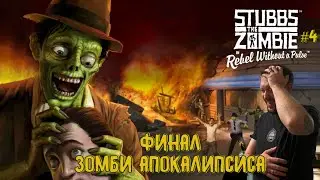 ФИНАЛ ЗОМБИ-АПОКАЛИПСИСА/ 
