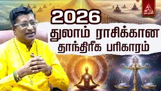 2026 துலாம் ராசிக்கான Tantric Prediction |  Vamanan Sesshadri's | #2026rasipalan #thulam