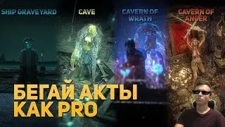 БЕГАЙ АКТЫ КАК ПРО АКТ 1 ПОЕ: Ship Graveyard, Cave, Cavern of Wrath, Cavern of Anger Разбор лейаутов