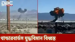 যুক্তরাষ্ট্রের ক্যালিফোর্নিয়ায় এফ-সিক্সটিন যুদ্ধবিমান বিধ্বস্ত | USA irForce |   DBC NEWS
