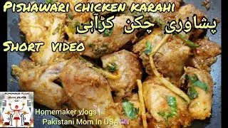 1Min Video |Kia Pakaoon?|Pishawari Chicken Karahiپشاوری چکن کڑآہی|HomeMaker Vlogs|Pakistani Mom 🇺🇸
