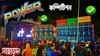 সাহাড়দা তে কম্পিটিশন শুরু হয়ে গেছে POWER MUSIC vs MC MUSIC Compitition ll Power music 