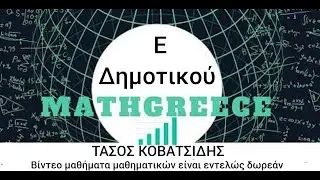 Ε Δημοτικου   κεφ 48 Εμβαδό τετραγώνου, ορθογωνίου και ορθογώνιου τριγώνου