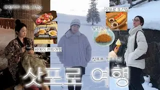 삿포로 겨울 여행 4박5일🎄  Sapporo vlog ep.02☃️ | 비에이 렌트 여행, 아사히카와역 맛집, 조잔케이 료칸 추천, 삿포로 브런치 카페, 빈티지샵