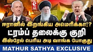 ஈரானில் திடீர் திருப்பம்! சிக்கிய Trump. Iran | Trump | Israel | Iran Tensions