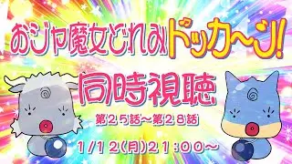 【同時視聴】おジャ魔女どれみドッカ～ン！　第25話～第28話【青原ガルボ/Vtuber】
