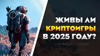 Возможно ли ЗАРАБОТАТЬ на криптоиграх в 2025?