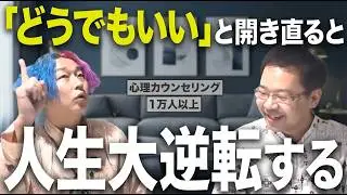 「どうでもいい」って開き直ると、やる気が勝手に湧いてくる@矢部裕貴【不登校・行き渋り】学校に行けない子どもの気持ちと向き合うチャンネル  #矢部祐樹 #小野マッチスタイル邪兄