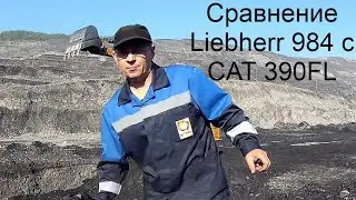 Сравнение Liebherr 984 c CAT 390 FL по количеству загружаемых ковшей угля в автомобили