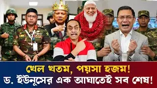 খেল খতম, পয়সা হজম! ড. ইউনূসের এক আঘাতেই সব শেষ! Pinaki Bhattacharya #talkshow