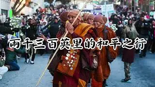 行走中的祈願：2300英里的和平之行 Walking 2,300 Miles for Peace &mdash; A Silent Buddhist Journey