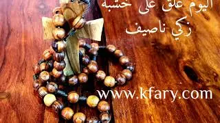 اليوم علق على خشبة - بصوت الفنان الكبير زكي ناصيف - kfary