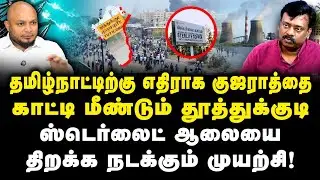 மீண்டும் ஸ்டெர்லைட் ஆலையை திறக்க நடக்கும் முயற்சி!