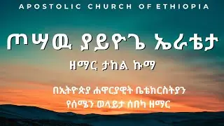 ዘማር ታከል ኩማ / singer takele kuma / Ethiopia apostolic church song / apostolic songs / Vol- 4
