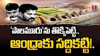 పాలమూరు-రంగారెడ్డి ప్రాజెక్టుపై కాంగ్రెస్‌ కక్ష |  Palamuru Ranga Reddy Project | T News