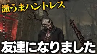 【2vs8】野良でマッチしたキラーに声かけたら、まさかの“激うま”ハントレスと友達になりましたｗｗ『ナース』【DbD / デッドバイデイライト】