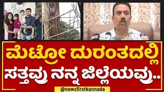 CC Patil : ಮೆಟ್ರೋ ದುರಂತದಲ್ಲಿ ಸತ್ತವ್ರು ನನ್ನ ಜಿಲ್ಲೆಯವ್ರು..| Metro Pillar Incident |@newsfirstkannada