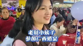 当老挝小姨子观看完中国广西婚礼#老挝 #老挝美女 #婚礼
