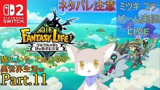 【Switch2】猫Vのファンタジーライフｉ冒険記Part.11【ネタバレ注意】
