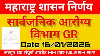 सार्वजनिक आरोग्य विभाग GR 16/01/2026 MH GR NILESH SIR 
