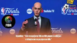 &Kappa;&omicron;&gamma;&kappa;&alpha;&lambda;ί&delta;&eta;&sigmaf; &ldquo;Ό&tau;&alpha;&nu; &sigma;&upsilon;&nu;&epsilon;&rho;&gamma;ά&zeta;&omicron;&nu;&tau;&alpha;&iota; FIBA &kappa;&alpha;&iota; NBA &mu;&pi;&omicron;&rho;&omicron;ύ&nu; &nu;&alpha; &alpha;&lambda;&lambda;ά&xi;&omicron;&upsilon;&nu; &tau;&alpha; &delta;&epsilon;&delta;&omicron;&mu;έ&nu;&alpha;.