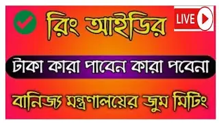 রিং আইডি টাকা বাংলাদেশ ব্যাংক দিবে? Ring Id Community Job | Ring Id New Update 2022 | Ring Id News ।