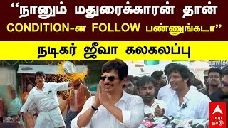 Jeeva Pressmeet | ”நானும் மதுரைக்காரன் தான் CONDITION-ன FOLLOW பண்ணுங்கடா” நடிகர் ஜீவா கலகலப்பு