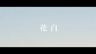Tetsuya KOHYAMA - 花白