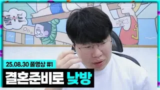 신혼여행은 어디로 갈까? [25.08.30 #1]