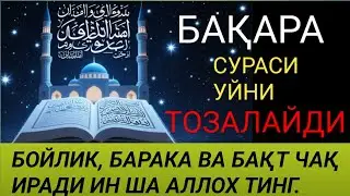 БАҚАРА СУРАСИ - УЙНИ ТОЗАЛАЙДИ, ҚУТ БАРАКА КЕЛТИРАДИ!