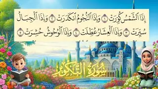 سورة التكوير مكررة للأطفال طريقة سهلة لتحفيظ مكتوبة سطرين بخط واضح كبير حفظ القرآن الكريم