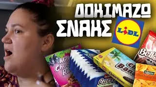 ΔΟΚΙΜΑΖΩ snacks από τα LIDL | Yummy  In My Tummy #27