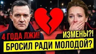 Бросил Алферову ради молодой? Егор Бероев 4 года скрывал измены и дикую ложь!