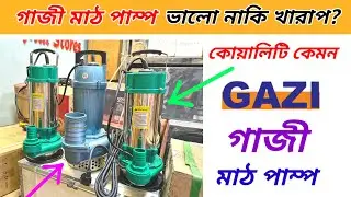 গাজী মাঠ পাম্পের দাম জানুন | GAZI MUD PUMP PRICE 2025 /