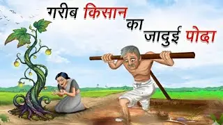 गरीब किसान और उसकी माँ | Garib Kisan Or Uski Maa |Moral Story | Hindi Kahani | Cartoon Story