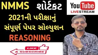 NMMS-2021 ની પરીક્ષાનું સંપૂર્ણ પેપર સોલ્યુશન||nmms-2021 પેપર સોલ્યુશન|NMMS Exam Paper Solution 2021